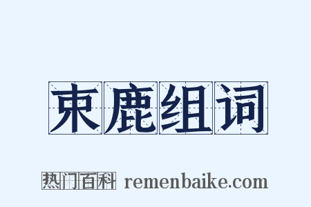 束鹿组词是什么意思的图片